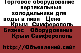 Торговое оборудование - вертикальные холодильники для воды и пива › Цена ­ 7 000 - Крым, Симферополь Бизнес » Оборудование   . Крым,Симферополь